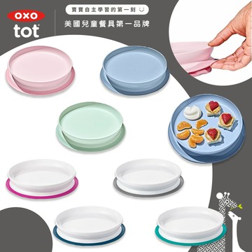 美國 OXO tot 好吸力學習餐盤 吃飯不打翻 可分離式設計 適用6個月以上