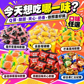 獨立包裝糖果300g 辦公室零食 櫃檯招待糖 下午茶點心 金皇榴蓮糖 水果軟糖 黑糖話梅夾心糖 太妃糖 休閒零嘴