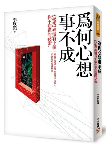 為何心想事不成：（祕密）裡還有十個你不知道的祕密，給看（祕密）卻還心想事不[二手書_良好]