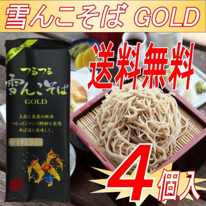 驚きの値段 雪んこそばGOLD 200g×4袋 その他