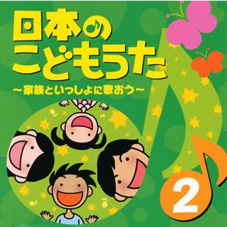 日本のこどもうた~家族といっしょに歌おう~