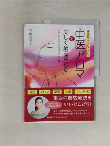 【書寶二手書T6／養生_ZED】中醫????美????重??-陰陽五行?知???學?美?處方箋_日文_有藤文香