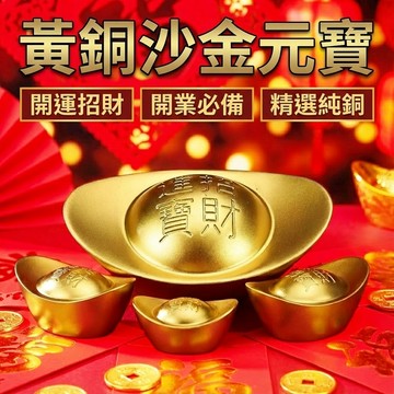 黃銅沙金元寶 實心銅 元寶擺件 招米進寶 壓缸 招財元寶 客廳裝飾品 開業喬遷禮品 台灣出貨 附發票
