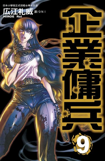 【電子書】企業傭兵(9)