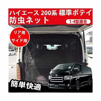 車種専用 ハイエース 0系 標準ボディ 防虫ネット 虫よけ 1 5型適合 リアゲート用 虫除け 網戸 換気 防虫 蚊帳 アウトドア 車中泊 車種対応 1枚 通販 Lineポイント最大get Lineショッピング