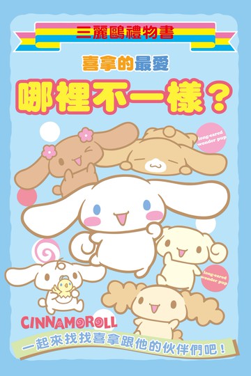 喜拿的最愛：哪裡不一樣？