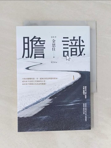 【書寶二手書T1／哲學_Q9Q】膽識：空降韓國各大排行榜，出版一週緊急三刷！Google首席工程師的「勇氣成功學」_金恩住,  林芳如