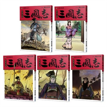 三國志套書02（06~10）