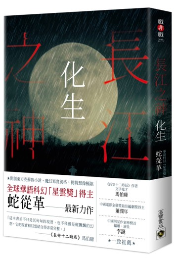 長江之神：化生[二手書_近全新]