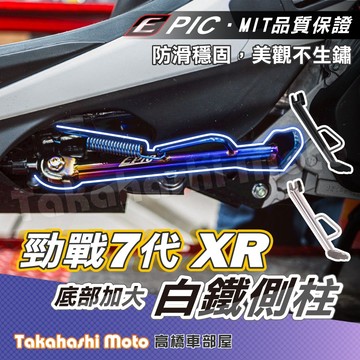 【高橋車部屋】 勁戰七代側柱 七代勁戰側柱 七代戰側柱 勁戰七代 七代勁戰 7代戰 白鐵側柱 邊柱 EPIC 側柱