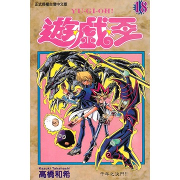 遊戲王 (18)_Readmoo 讀墨電子書