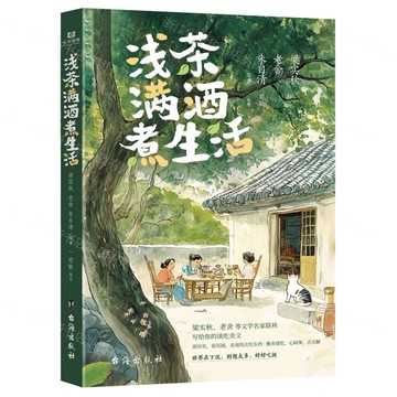 淺茶滿酒煮生活丨天龍圖書簡體字專賣店丨9787516843017 (tl2517)