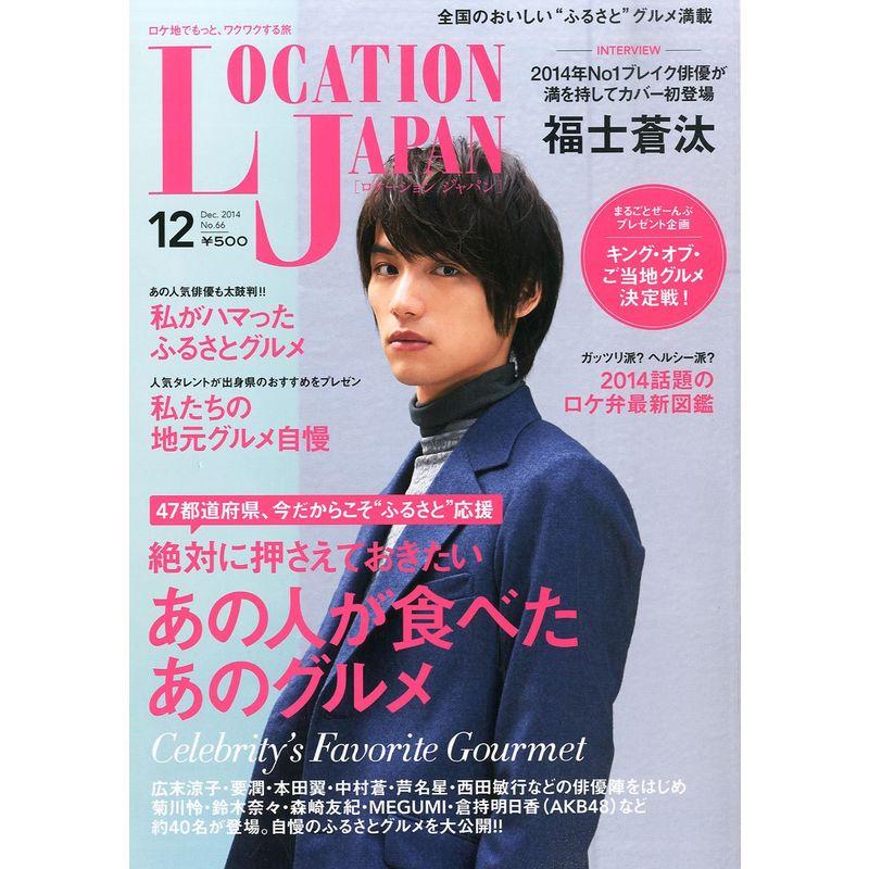 LOCATION JAPAN (ロケーション ジャパン) 2014年 12月号 雑誌