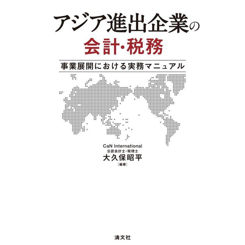 アジア進出企業の会計・税務