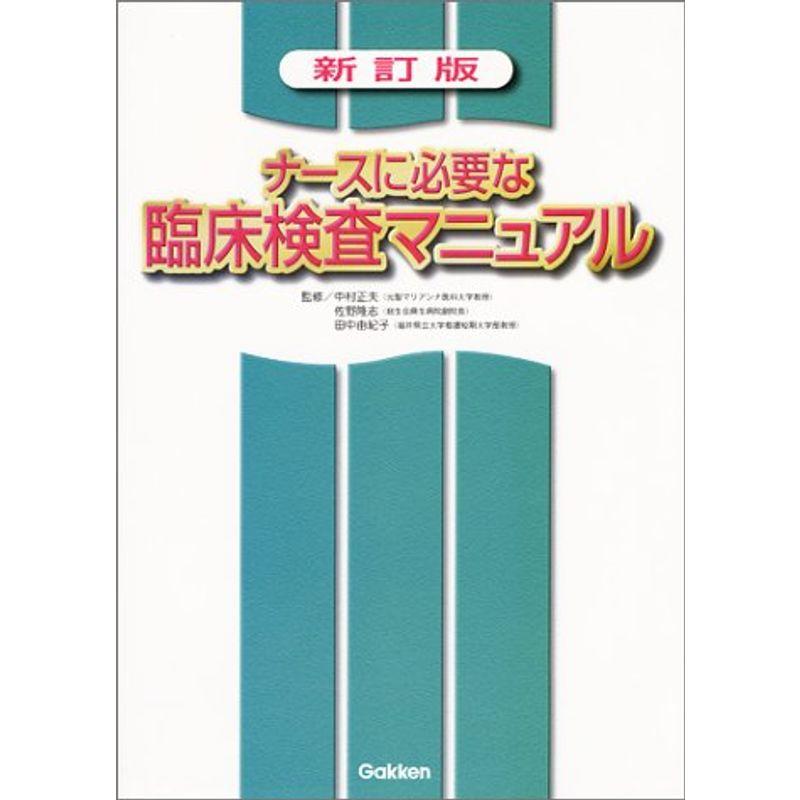 ナースに必要な臨床検査マニュアル