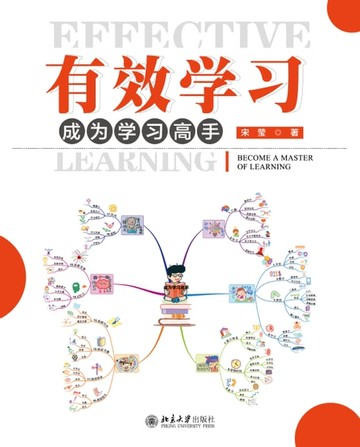 【電子書】有效学习：成为学习高手