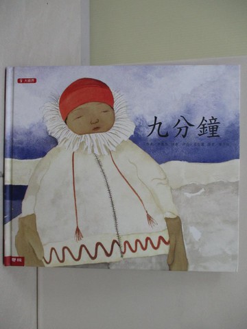 【書寶二手書T9／少年童書_ZVO】九分鐘_陳介祜, 申惠恩
