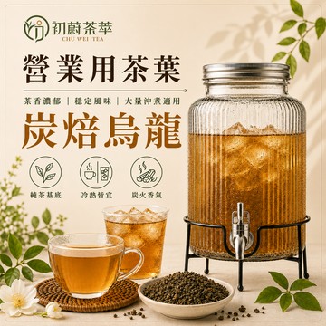 初蔚茶萃 炭焙烏龍 營業用 商用 一斤裝 烏龍 炭火香 茶香濃郁 穩定風味 大量沖煮 營業用茶葉