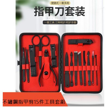 不鏽鋼指甲剪15件工具套組