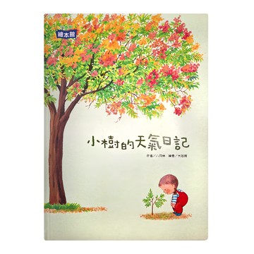 小康軒 小樹的天氣日記  小康軒 繪本館