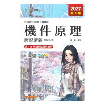 台科大高職(機械)跨越講義-機件原理