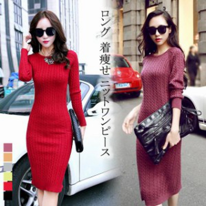 レディース ワンピース 長袖 ニットワンピース きれいめ セクシー マキシ丈 秋冬 お出かけ 着痩せ 通勤 日常 優雅 大人 ロング丈 通販 Lineポイント最大get Lineショッピング