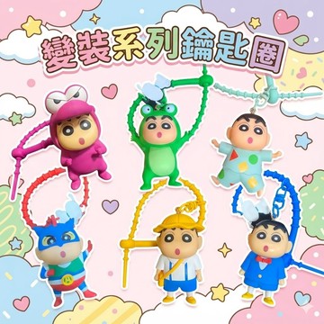24H出貨) 正版 蠟筆小新變裝鑰匙圈 吊飾 公仔 生日 交換禮物 禮物 鑰匙扣 掛件 送禮 獎勵