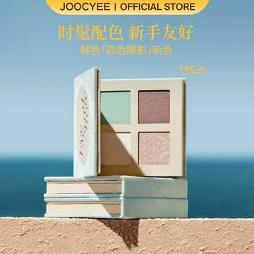 【新色上市/9色可选】JOOCYEE酵色四色眼影持久通透細膩高延展不易飛粉 眼部面部多用彩妝新手高顯色氛圍感便携