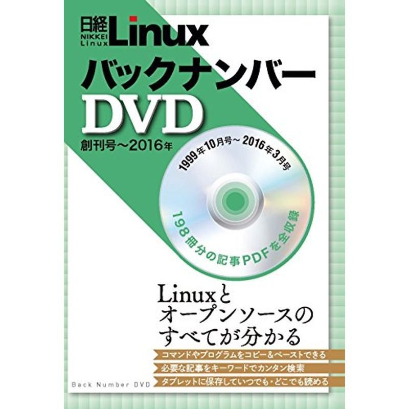 日経Linux バックナンバーDVD 創刊号~2016年3月号 ()