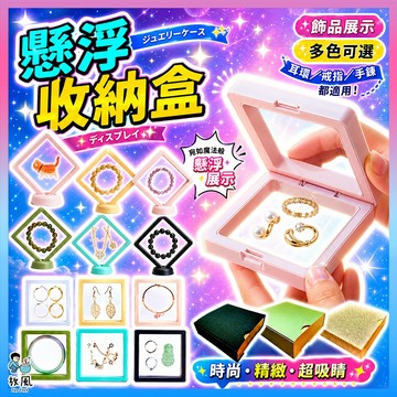 台灣免運現貨【14色可挑💎懸浮收納盒】飾品收納盒 飾品盒 耳環收納盒 首飾盒 戒指收納盒 手環收納盒 珠寶盒 項鍊收納盒