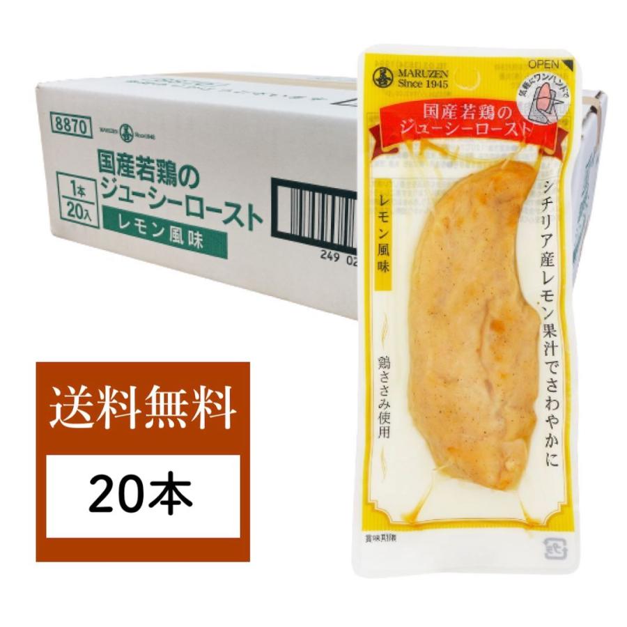 サラダチキン まとめ買い サラダチキンバー 常温 保存 丸善 ジューシーロースト レモン 20袋 セット 鶏肉 ささみ スティック 個包装 国産 メーカー