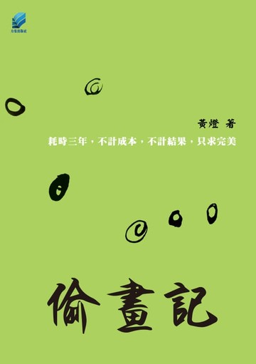 【電子書】偷畫記