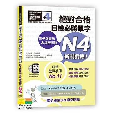 (山田)影子跟讀法＆填空測驗—絕對合格 日檢必勝單字N4　（25K＋QR碼線上音檔＋MP3）/吉松由美.田中陽子.西村惠子.千田晴夫.林勝田.山田社日檢題庫小組-好優