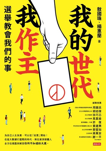 【電子書】我的世代我作主：選舉教會我們的事