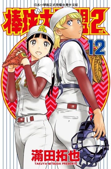 【電子書】棒球大聯盟2nd(12)