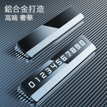 【UPTON】新款汽車臨時停車牌金屬挪車號碼牌創意隱藏式臨時停車牌禮品.❤