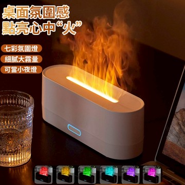 2025新款 火焰加濕器 夜燈  北歐風火焰光影香薰機 水氧機 加濕器 擴香機 家用定時空氣加濕器 交換禮物 生日禮物