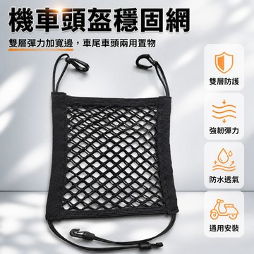 台灣出貨✨ 電動車摩托車後廂固定頭盔網兜 加粗彈力雙層四邊網袋 機車儲物收納網兜 車頭車尾通用置物網 防水防塵車載配件