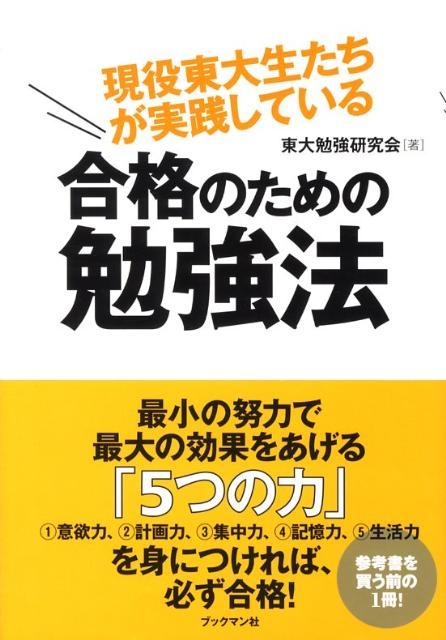 東大勉強研究会 現役東大生たちが実践している合格のための勉強法[9784893086938]