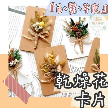 【璟采職人】乾燥花卡片 文青卡片 婚禮小物 花束卡片 卡片 畢業卡片 小花束 乾燥花束 花材 乾燥花材 乾燥花 不凋花