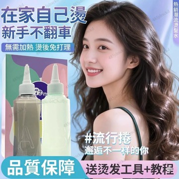 燙髮水🔥燙髮液 自己在家燙頭髮液 無需加熱 燙髮劑 冷燙水 捲髮 可家用 燙劉海 羊毛卷 不傷髪 冷燙膏狀定位燙紋理男女