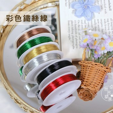 現貨🔺彩色鐵絲線｜0.4mm鐵絲 50米 繞線材料 ｜串珠材料｜美甲材料｜DIY手作 飾品製作 花藝造型線 穿珠線 手工