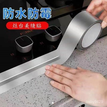 🔥臺灣出貨🔥自粘耐高溫鋁箔防水防油貼廚房竈臺水池縫隙美縫貼衛生間防黴膠帶 D8U9