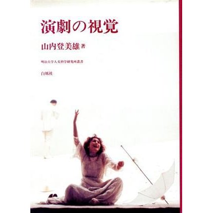 演劇の視覚 明治大学人文科学研究所叢書／山内登美雄(著者)