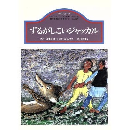 ずるがしこいジャッカル ネパール かたつむり文庫／小林孝子(訳者),テクビール・ムキヤ