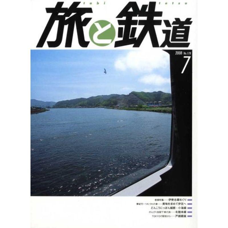 旅と鉄道 2008年 07月号 雑誌