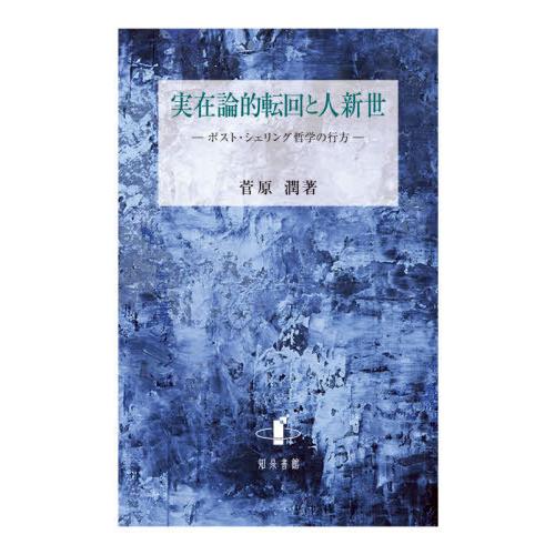 実在論的転回と人新世 ポスト・シェリング哲学の行方