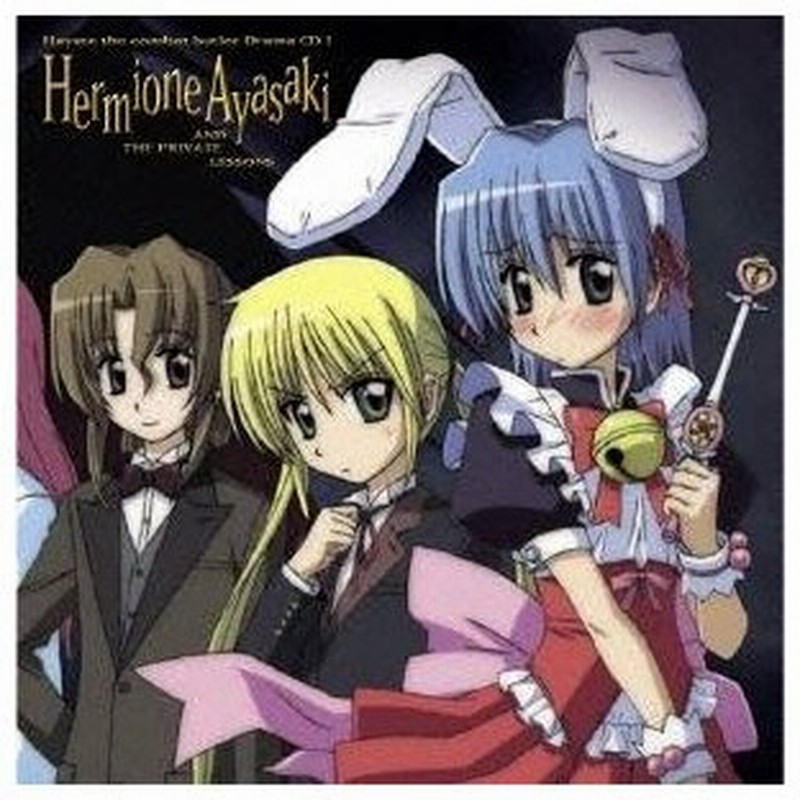 ドラマcd ハヤテのごとく ドラマcd 1 綾崎ハーマイオニーと秘密の課外授業 Cd 通販 Lineポイント最大0 5 Get Lineショッピング