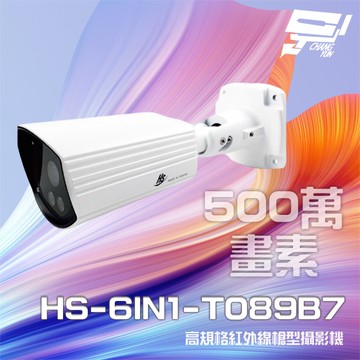 昌運監視器 昇銳 HS-6IN1-T089B7 500萬 室內外槍型紅外線攝影機 紅外線20M(以替代款出貨)