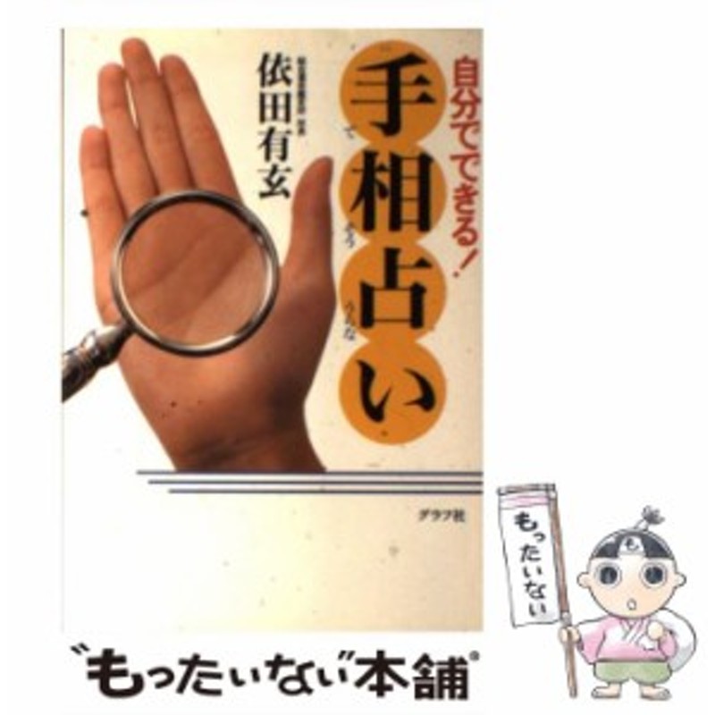 中古】 自分でできる!手相占い / 依田有玄 / グラフ社 [単行本